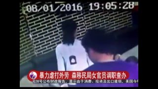 暴力虐打外劳 森移民局女官员调职查办 [20160429]