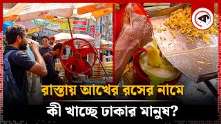 ঢাকার রাস্তায় আখের রসের নামে নর্দমার পানি খাচ্ছেন না তো? | Sugarcane juice business | Kalbela