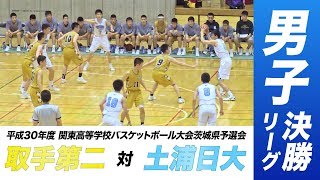 ［高校バスケ］男子決勝リーグ｜平成30年度関東高校バスケットボール大会茨城県予選会