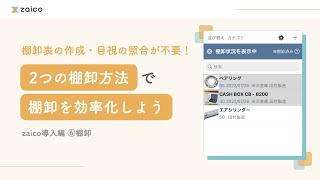 zaico導入編 ⑥棚卸【iOSアプリ版】| 棚卸表の作成・目視の照合不要！2つの棚卸方法で棚卸を効率化しよう（基本操作マスターコース）