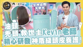 Kevin老師造福群眾 #basiiK 隆重降落！再也不用怕落髮問題～深層頭皮養護 最頂級的居家享受