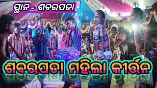 ଶବରପଡ଼ା ରଙ୍ଗୀନ୍ ଝିଅ କୀର୍ତ୍ତନ ପାର୍ଟି #kiratan #namajagya #bhajan