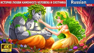 ИСТОРИЯ ЛЮБВИ КАМЕННОГО ЧЕЛОВЕКА И ОХОТНИКА 💖 🌜 сказки на ночь | русский сказки