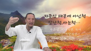 [뿌리민족의 혼] 자존심 때문에 아닌척,잘난척,아는척...678강