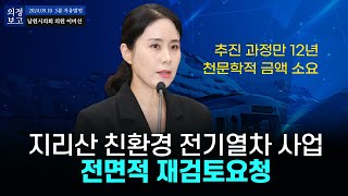 지리산 친환경 전기열차 사업, 전면적 재검토 제언