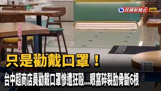 只是勸戴口罩! 台中超商店員遭狂毆昏迷－民視新聞