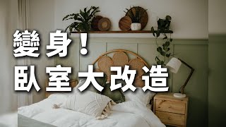 極簡生活100天挑戰 第四天：大揭秘！一次徹底的臥室大清潔，打造你的夢想休息空間！ 【簡單生活】#簡單生活 #極簡生活 #斷捨離