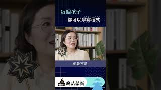 會計專業居然可以跟程式做結合 【Coding魔法學院】 | AI時代家長指南 Ep.52 #shorts