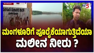 Is Contaminated Water Being Supplied to Mangalore ? ಮಂಗಳೂರಿಗೆ ಪೂರೈಕೆಯಾಗುತ್ತಿದೆಯಾ  ಮಲೀನ ನೀರು..?