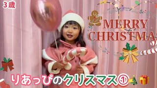 りあっぴのクリスマス①🎄🎁【りあっぴ 成長記録】