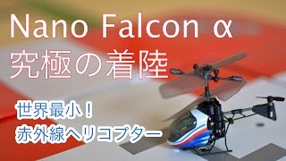 Nano Falcon α　〜 究極の着陸 〜