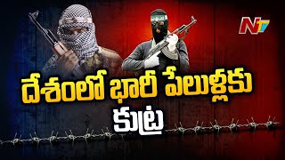 దేశంలో భారీ పేలుళ్లకు ఉగ్ర సంస్థలు కుట్రలు పన్నాయా? | Ntv