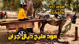 عود مليح ديال جران عند خويا عبد العالي