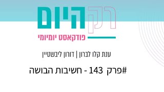 רק היום - פרק 143 - חשיבות הבושה