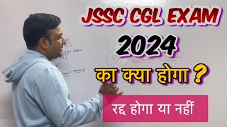 JSSC CGL Exam 2024 का क्या होगा ? #jssccglexam #jssccglupdate #puplate