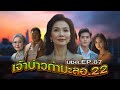 มหาชอร์ขอมาเล่า EP.87 เจ้าบ่าวกำมะลอ [ตอนที่ 22]