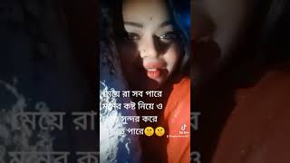 #আমরা মেয়ে 👍👍😂😂😂