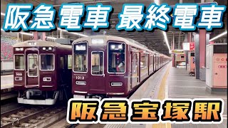 【阪急宝塚駅】宝塚線・今津線の最終電車 発車場面を見てみよう！