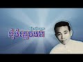 កុំបំភ្លេចបង ស៊ីន ស៊ីសាមុត ｜ kom bomphlech bong sinn sisamouth czj7lm1wvb0