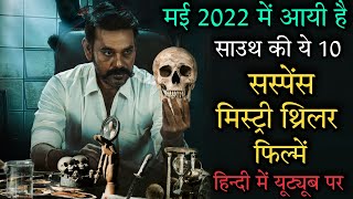 Top 10 South Mystery Suspense Thriller Movies In Hindi 2022 | Murder Mystery Thriller Movies |Locked