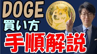 【画像付き】仮想通貨ドージコイン（DOGE）の買い方の手順を解説