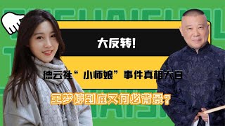 大反轉！德雲社“小師娘”事件真相大白，王夢婷到底有何背景？