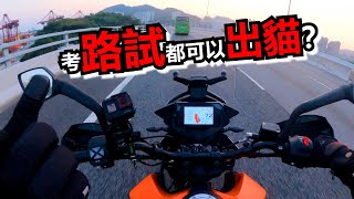 電單車路試都可以出Cheat？(自言自語周記#118)