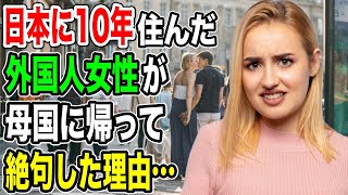 【海外の反応】「日本に来なければ良かった…！」外国人女性が帰国後、重度の逆カルチャーショックに！外国人「母国はイライラする。日本に戻りたいよ…」【俺たちのJAPAN】