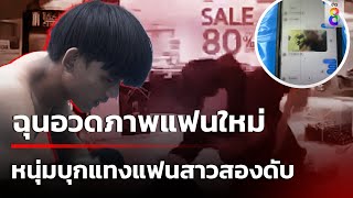 หนุ่มช่างไฟหึงโหด บุกแทงแฟนสาวสองดับสลด กลางห้างดัง | 19 ส.ค. 67 | คุยข่าวเช้าช่อง8