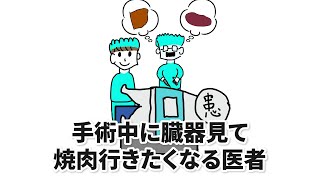 手術中に臓器見て焼肉行きたくなる医者【アニメ】【コント】