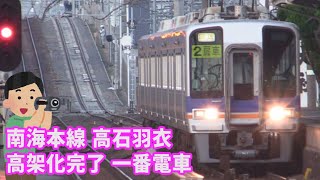 【一番電車】南海本線高石羽衣高架化完成後に旧線新線付け替え地点を最初に通る回送電車＆高石始発の普通車難波行（2021.5.22）