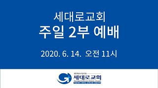 [2020.06.14] 세대로교회 주일2부 예배 - 양승헌 목사