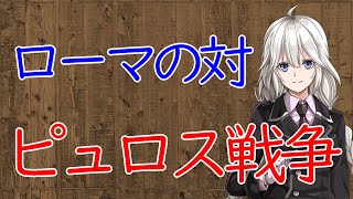 【3分戦史解説】ローマの対エペイロス王ピュロス戦争【VOICEROID解説】