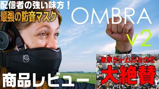 【最強防音】全ての配信者が絶対に欲しいアイテム！OMBRA v2　最新紹介レビュー【商品レビュー】