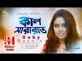 Kal Sararat Chilo | Baby Naznin | কাল সারারাত ছিল। বেবী নাজনীন | Official Music Video