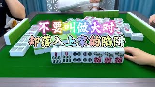 麻将：不要叫做大对，落入上家的陷阱#麻将 #四川麻将