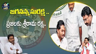 జగనన్న సురక్ష.. ప్రజలకు శ్రీరామ రక్ష  | CM Jagan | YSRCP | Jagananna Suraksha | Jayaho Jagan