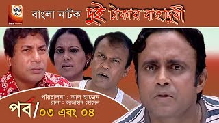 Dui Takar Bahaduri | দুই টাকার বাহাদুরী | EP 03-04 | Akhomo Hasan | Mosharraf Karim | Bangla Natok