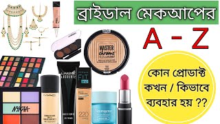 ব্রাইডাল মেকআপ করতে কি কি লাগে । Bridal Makeup Korte Ki Ki Lage Bangla । Saj Ghar