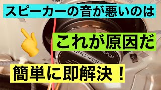 4 即解決！　スピーカー周辺の振動対策　共振止め　カーオーディオあなたの知らない改善法４