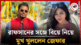 রাফসানের সঙ্গে বিয়ে নিয়ে মুখ খুললেন জেফার | Marriage | Rafsan Sabab | Xefer | Kalbela