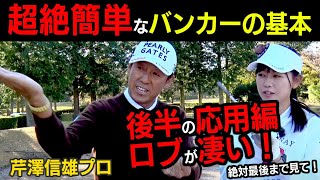 バンカーの基本はV！バウンスを使ってズボッと埋まらないプロのようなスピンが効いたバンカーショット＆簡単ロブショットを初心者かえでが習得！【芹澤信雄】【かえで】