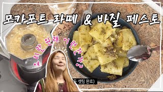 91#Vlog • 모카포트 커피 향은 너무 좋아 | 바질페스토 쳐바른 파케리는 혼자 먹으면 쓸쓸 일상 브이로그