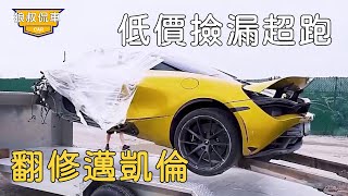 Renovating the supercar McLaren (1) The guy bought the supercar McLaren 720s at a low price.