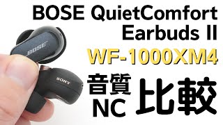 【比較】BOSE「QuietComfort Earbuds II」とSONY「WF-1000XM4」の音質・ノイキャン性能を比較してみた