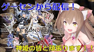 【武装神姫 バトルコンダクター/ランキング戦】マスター達と覇を競え！ランキングバトル！【ゲーセン配信】