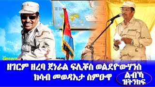 ዘገርም ዘረባ ጀነራል ፍሊቖስ ወልደዮውሃንስ ክሳብ መወዳእታ ስምዑዋ  - #EritreanUnityworldwideEPLF