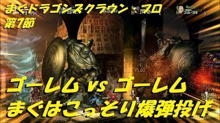 まぐ【ドラゴンズクラウン・プロ】第7節 ／ ゴーレム vs ゴーレム、下でこっそり爆弾投げ