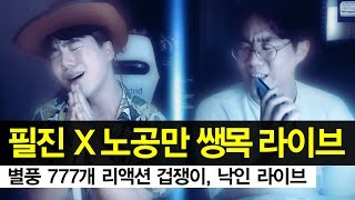 감스트 : 필진 X 노공만 쌩목 라이브, 몰래 온 손님이?! | 24시간 방송 #18