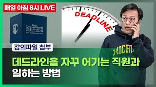 자꾸 데드라인을 어기는 직원과 일하는 방법/아침경영브리핑 220808